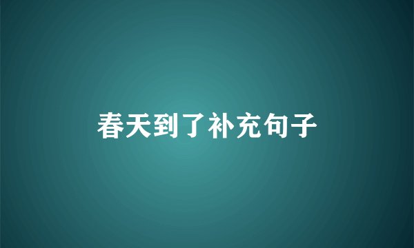 春天到了补充句子