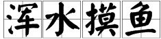 带有水字的四字成语