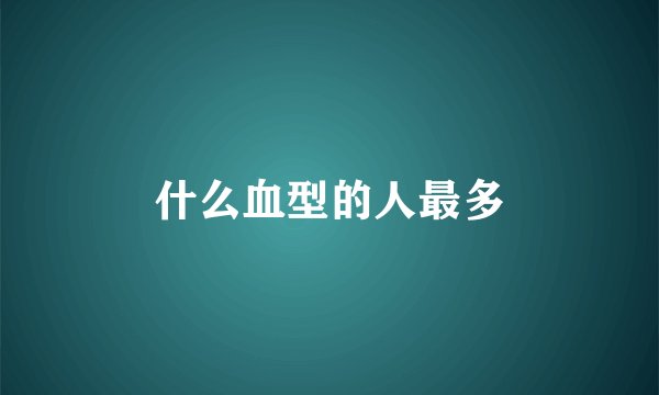 什么血型的人最多