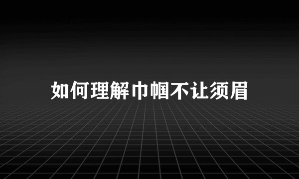 如何理解巾帼不让须眉