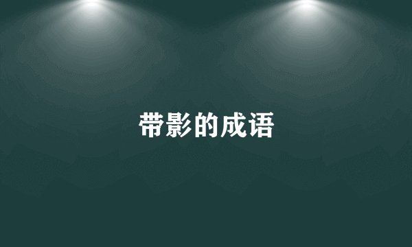 带影的成语