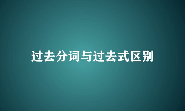 过去分词与过去式区别