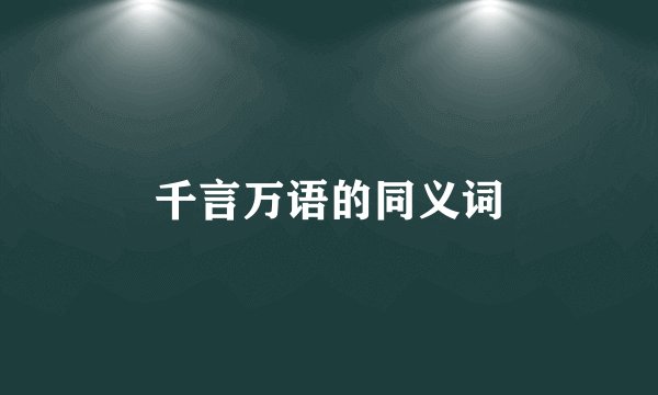 千言万语的同义词
