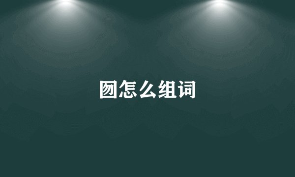 囫怎么组词