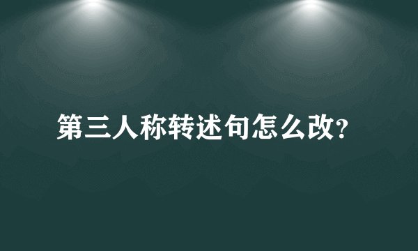 第三人称转述句怎么改？