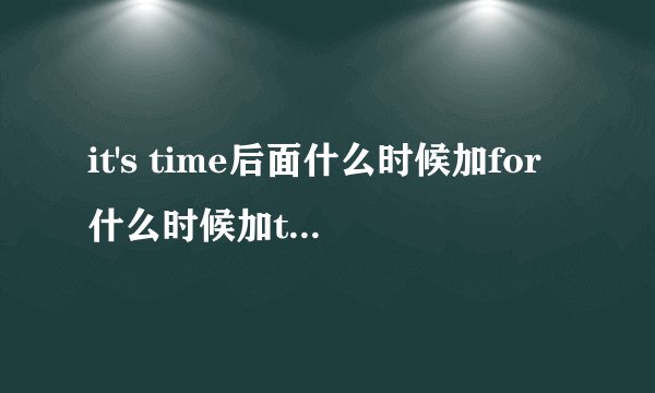 it's time后面什么时候加for什么时候加to拜托各位大神