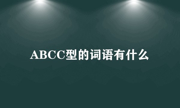 ABCC型的词语有什么