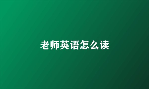 老师英语怎么读