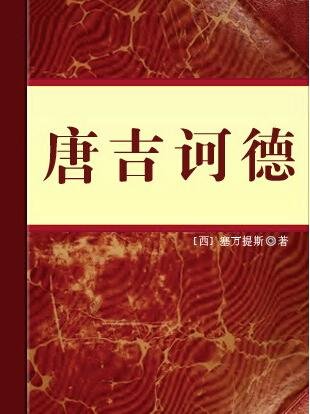 堂吉诃德主要故事情节
