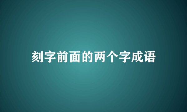 刻字前面的两个字成语