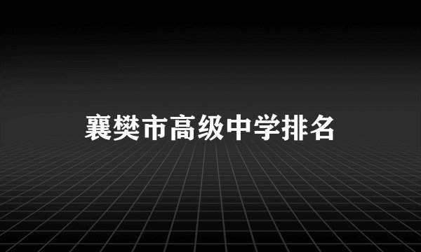 襄樊市高级中学排名