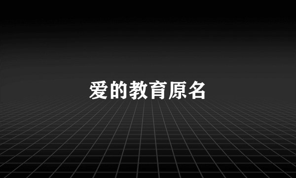 爱的教育原名