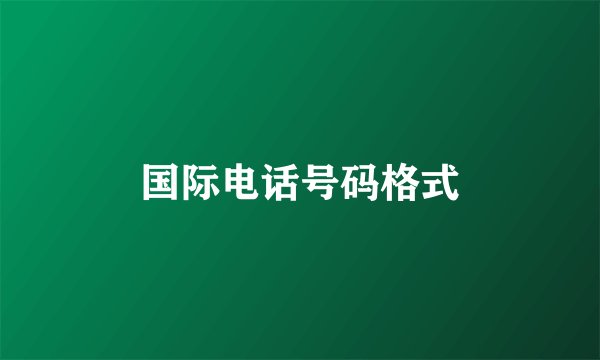 国际电话号码格式