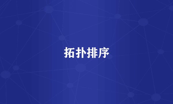 拓扑排序