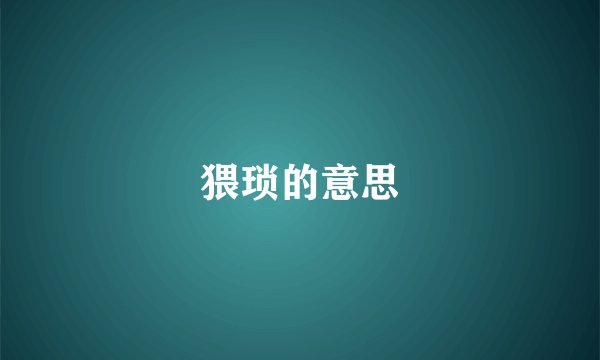 猥琐的意思
