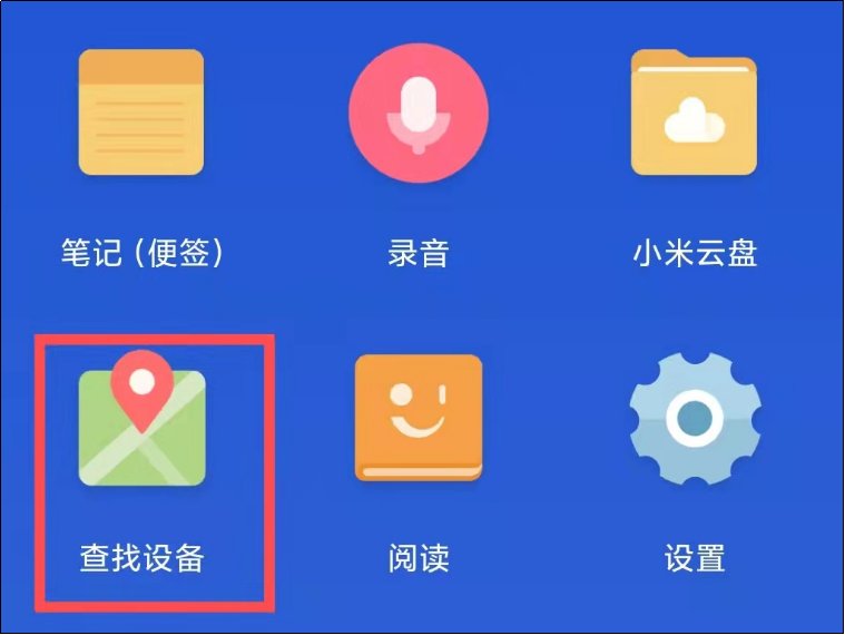 怎么查找小米手机的位置