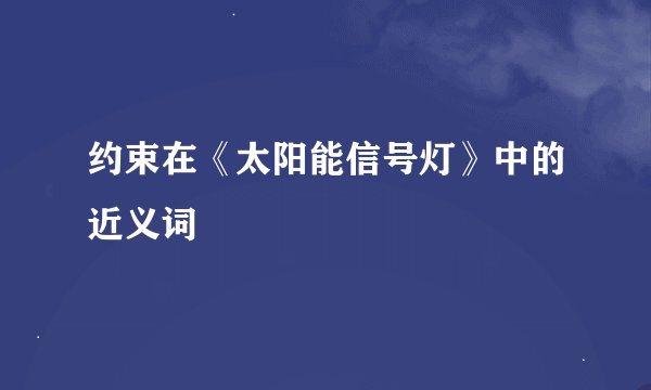 约束在《太阳能信号灯》中的近义词