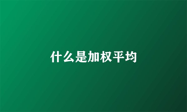 什么是加权平均