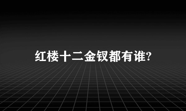 红楼十二金钗都有谁?