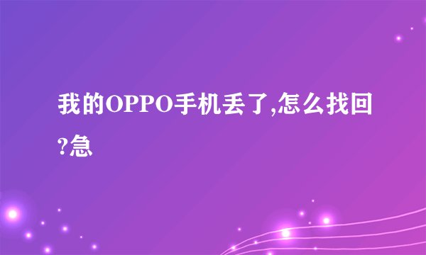 我的OPPO手机丢了,怎么找回?急