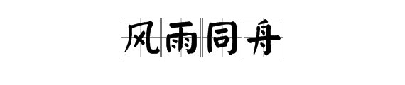 风雨同舟，砥砺前行是什么意思？