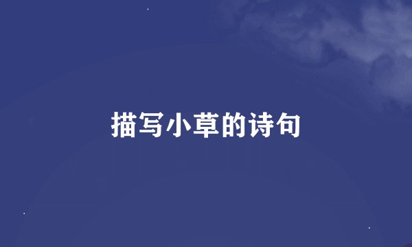 描写小草的诗句