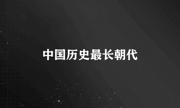 中国历史最长朝代