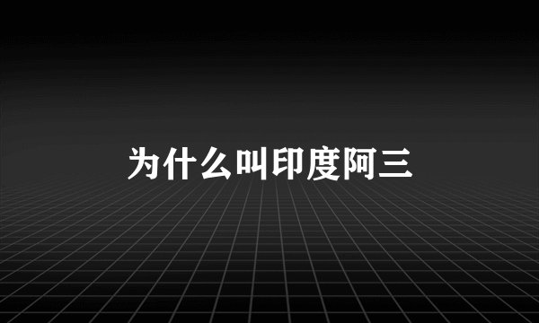 为什么叫印度阿三