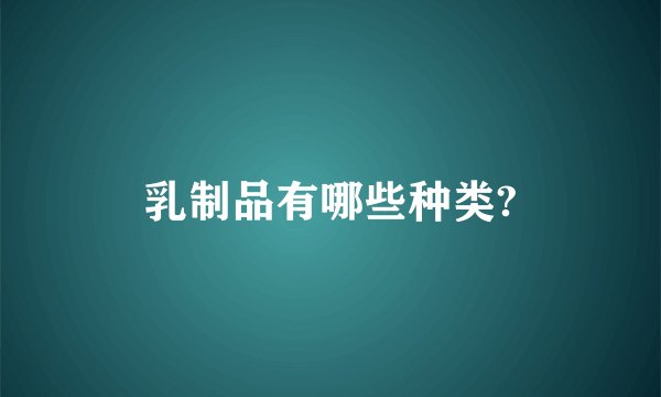 乳制品有哪些种类?