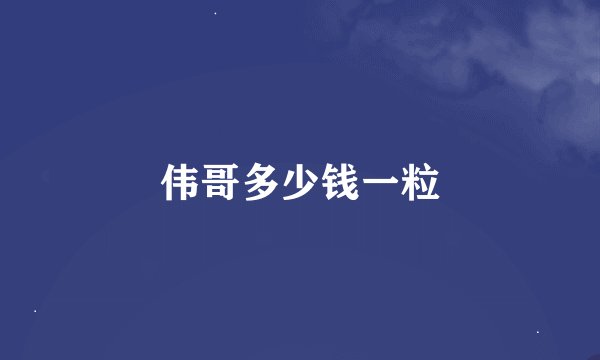 伟哥多少钱一粒