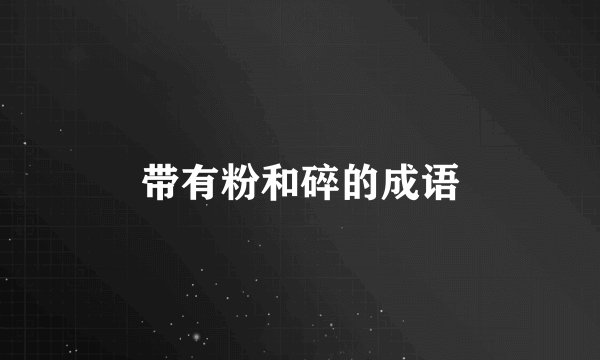 带有粉和碎的成语