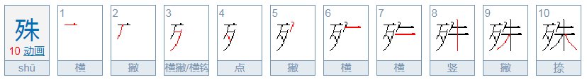 殊这个字怎么读?