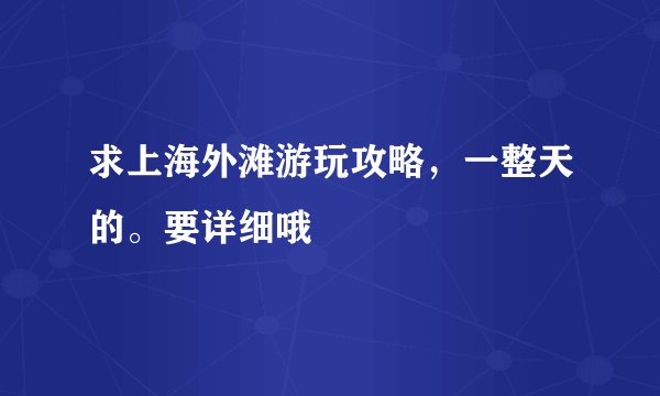 求上海外滩游玩攻略,一整天的。要详细哦