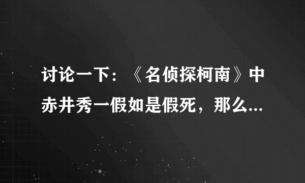 讨论一下：《名侦探柯南》中赤井秀一假如是假死，那么蒙过琴酒的手法是什么呢