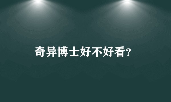 奇异博士好不好看？