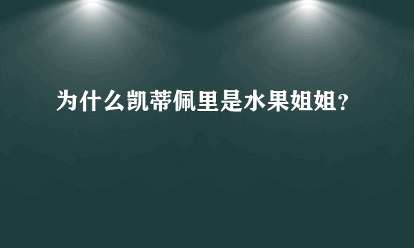为什么凯蒂佩里是水果姐姐？