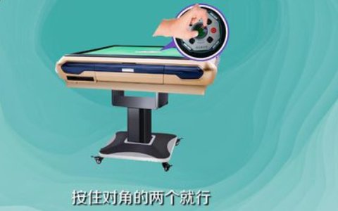 麻将机如何把二副收起?
