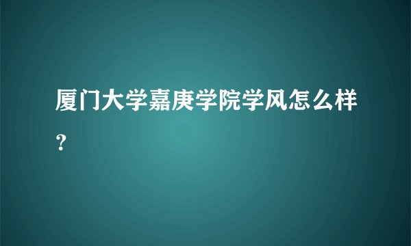 厦门大学嘉庚学院学风怎么样？