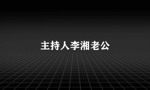 主持人李湘老公