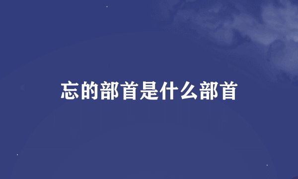 忘的部首是什么部首
