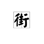 “街”的拼音是什么?