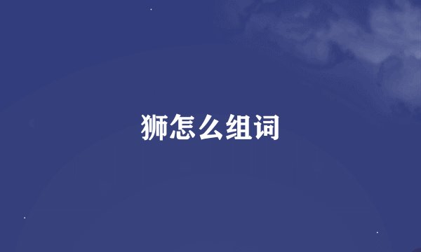 狮怎么组词