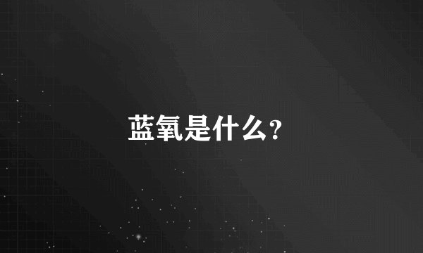蓝氧是什么？