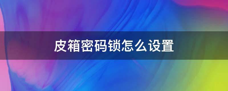 怎么更改行李箱密码锁的密码？