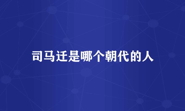 司马迁是哪个朝代的人