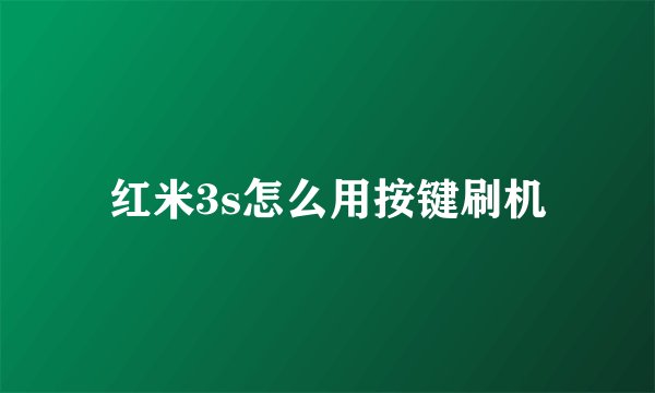 红米3s怎么用按键刷机