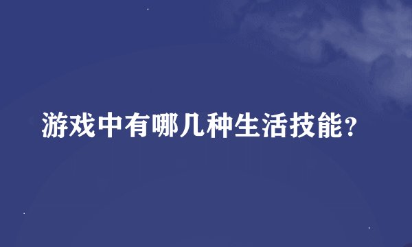游戏中有哪几种生活技能？