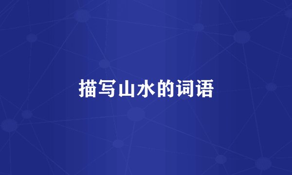 描写山水的词语
