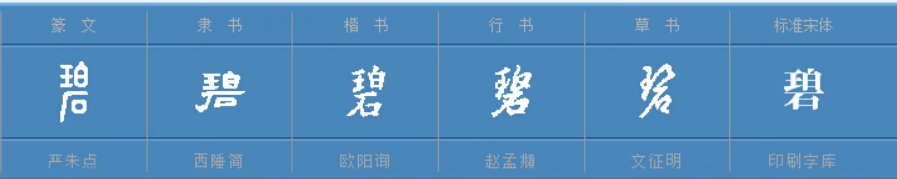 碧有什么字组词?