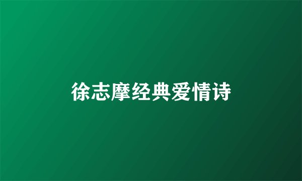 徐志摩经典爱情诗
